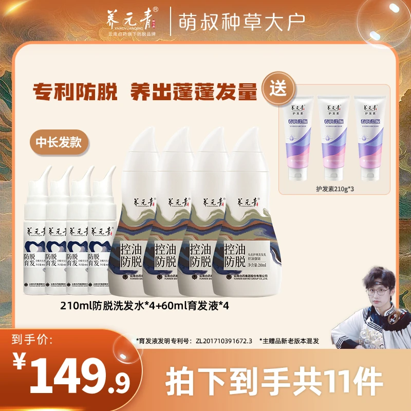 【萌叔专属】云南白药养元青控油防脱洗发乳育发液套装