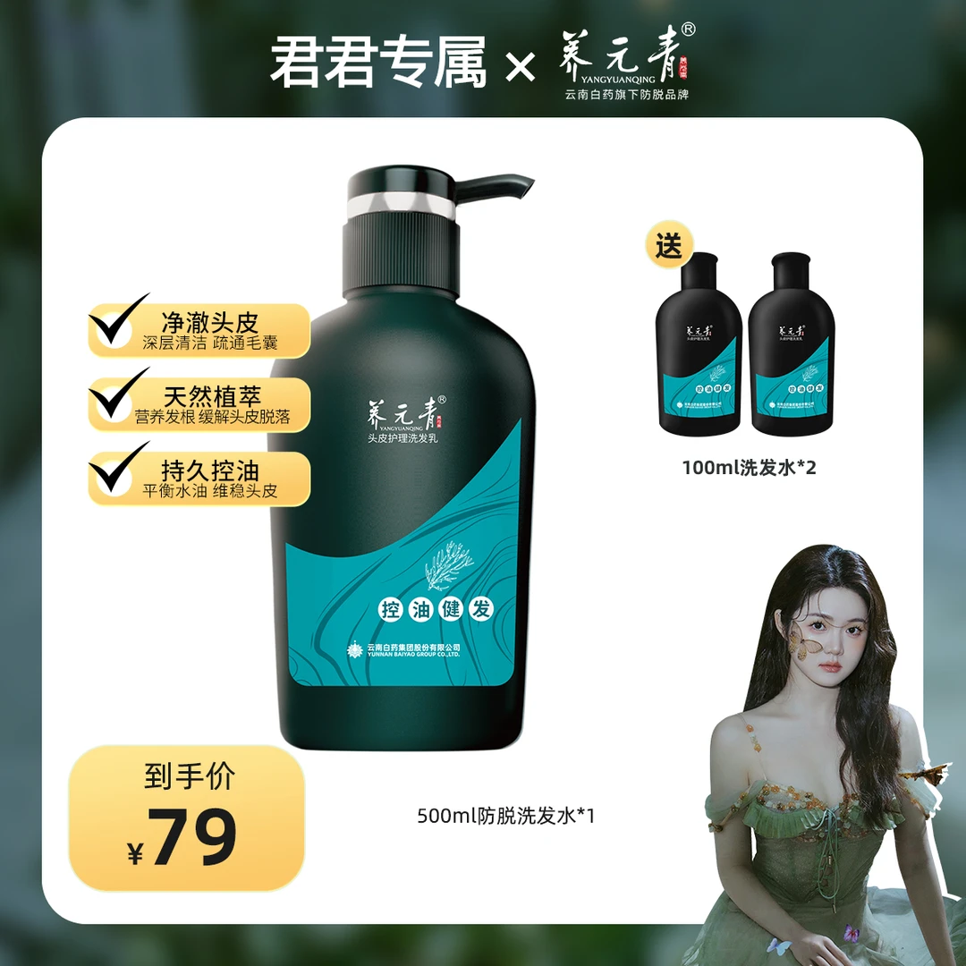 【君君专属】云南白药养元青控油防脱洗发水500ml送健发100ml*2