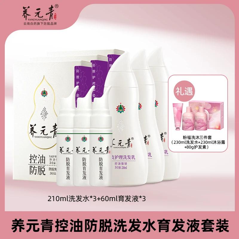 云南白药养元青控油强韧防脱洗发乳育发液套装送粉福
