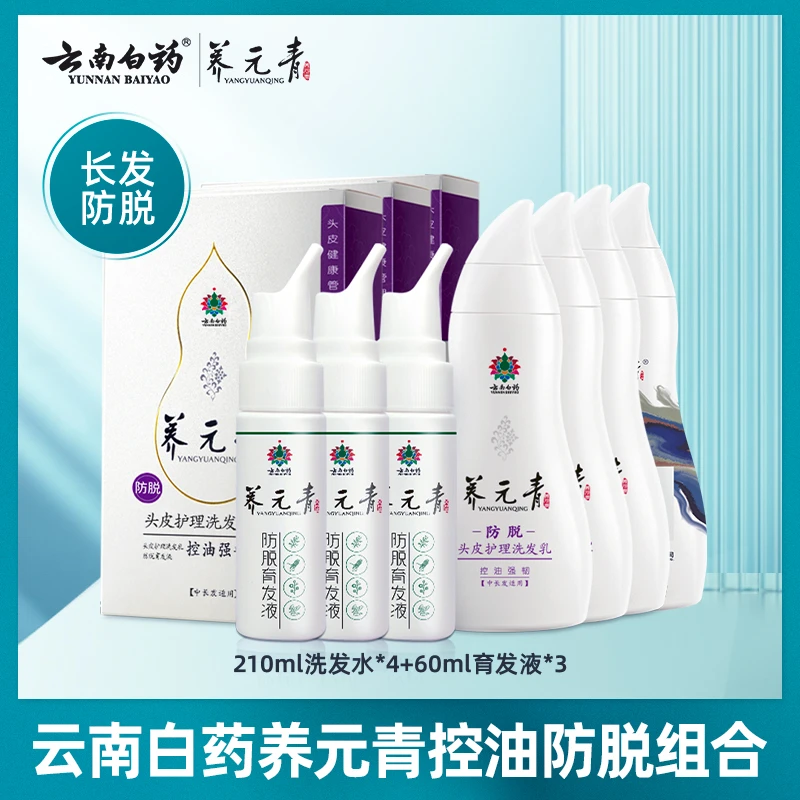 云南白药养元青洗发水控油防脱洗发乳育发液套装