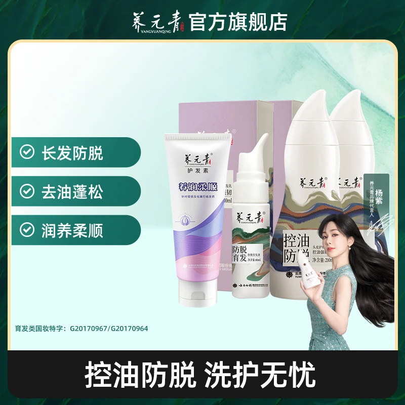 【官方正品】云南白药养元青控油强韧洗发乳育发液护发素套装养发
