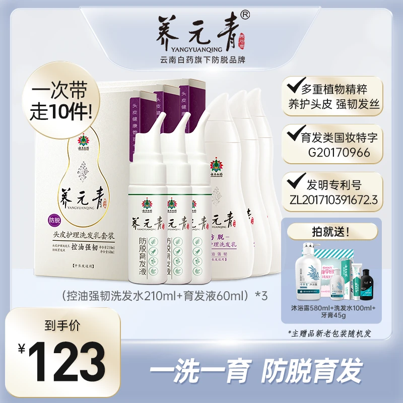 云南白药养元青控油健发/强韧防脱洗发乳育发液套装侧柏叶固发