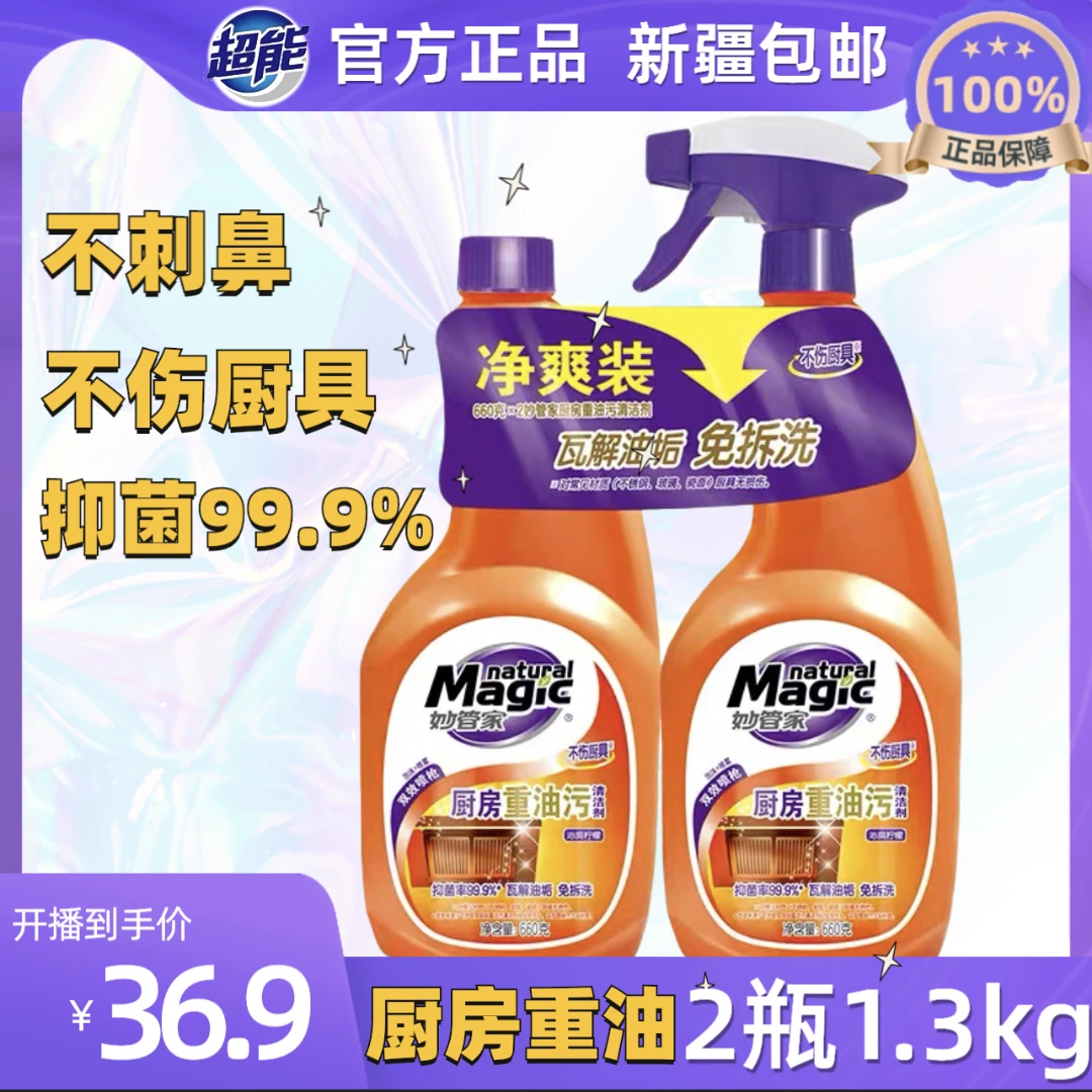 【新疆包邮】妙管家厨房重油污清洁剂抑菌无香过年大扫除厨房（27号）