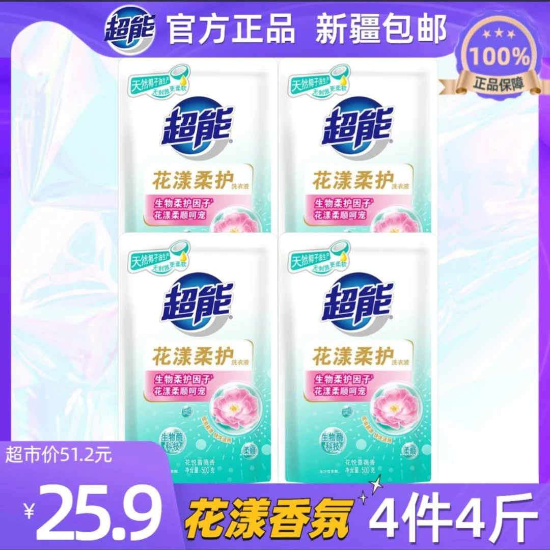 【新疆包邮】超能洗衣液4斤花悦蔷薇香型低泡易漂洗衣无残留(2号)