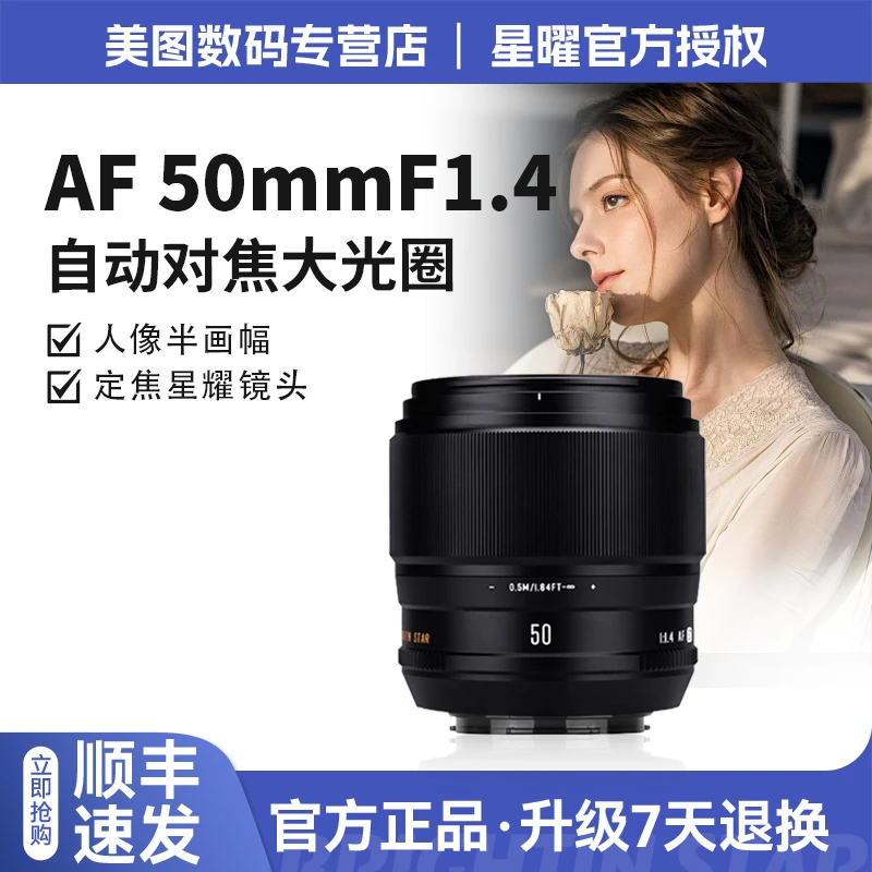星曜AF50mmF1.4 自动对焦大光圈人像半画幅定焦镜头