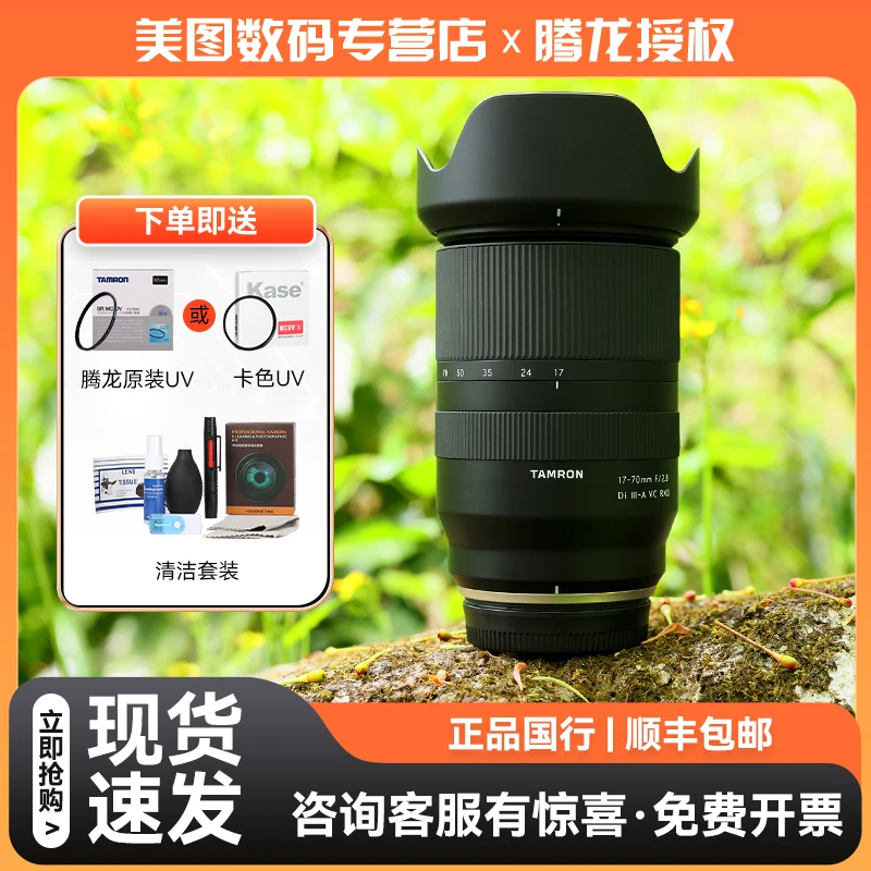 Tamron/腾龙【全新】腾龙17-70mm F2.8防抖半画幅口风景微单镜头