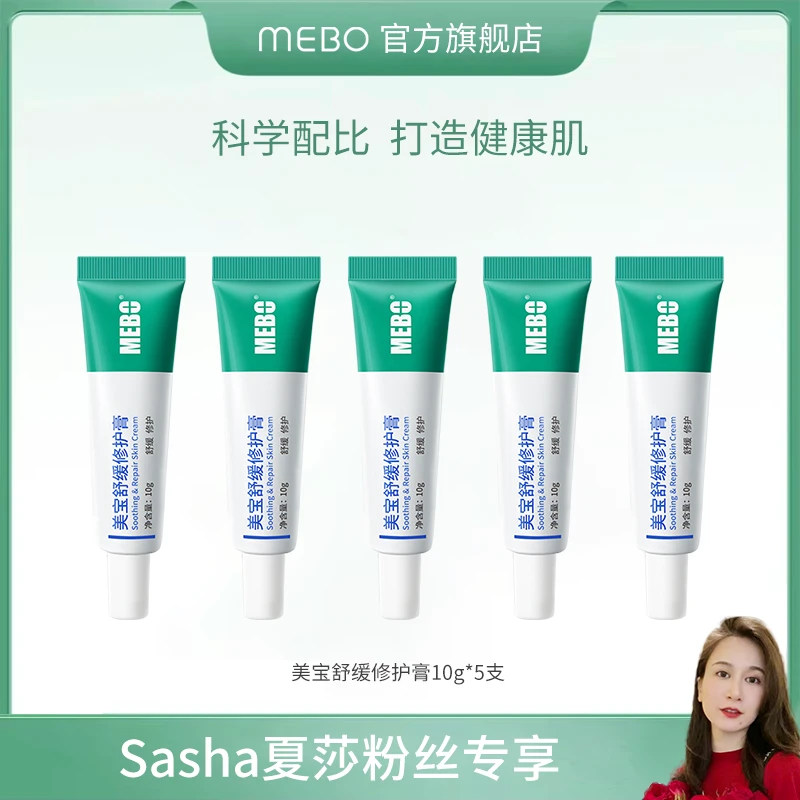 【夏莎专属】五支十支装MEBO美宝舒缓修护膏10g舒缓修护