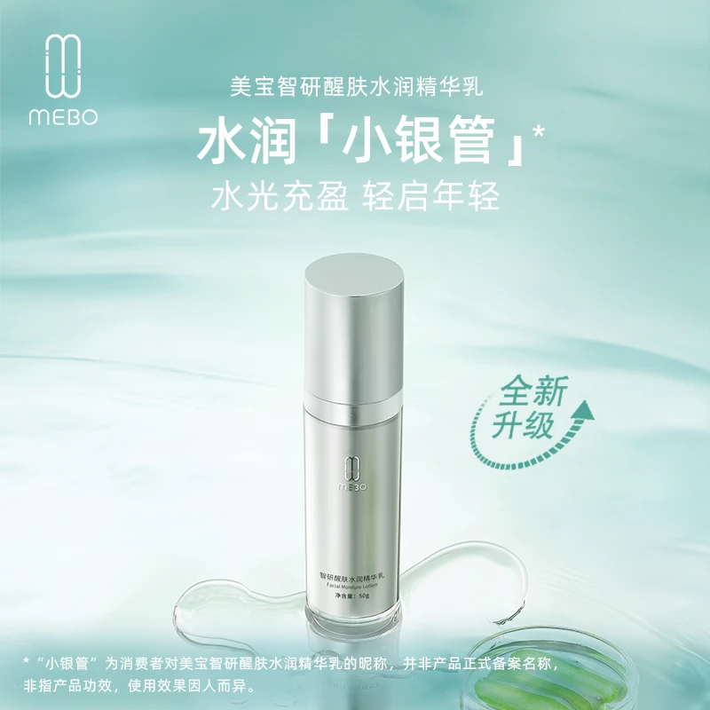 MEBO美宝智研醒肤水润精华乳补水保湿50ml