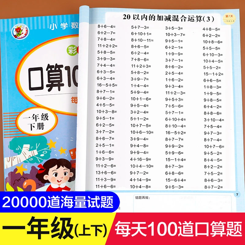 小学一年级上册下册口算题卡10000道全套2本人教版 1年级数学思维