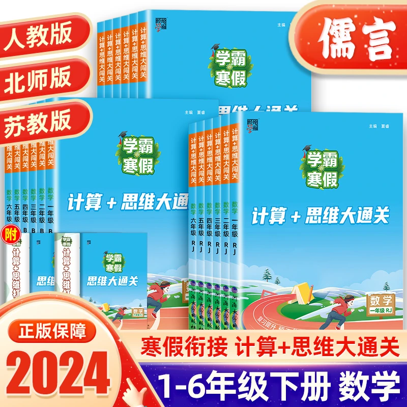 2024经纶学典学霸的寒假计算+思维大通关一二三四五六年级数学人