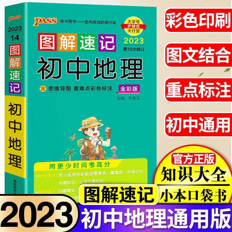 图解速记初中地理初一初二初三七八九年级中考复习知识大全通用