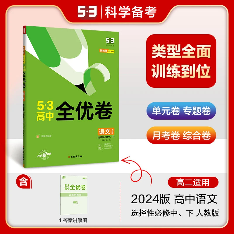 2024版53高中同步全优卷 必修 选修 人教 北师