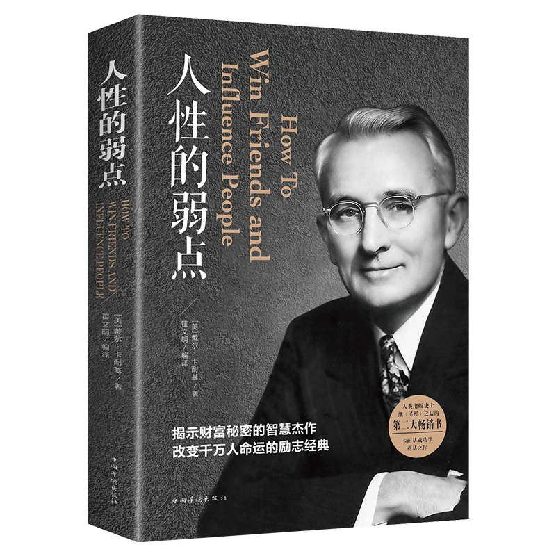 【京联】人性的弱点卡耐基原著全集平装人际交往心理学为人处世
