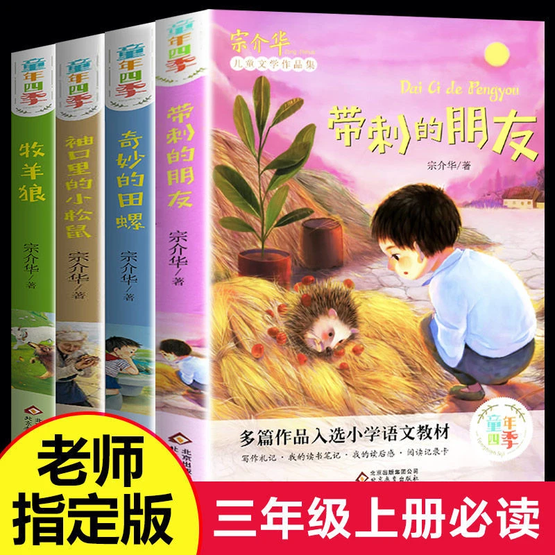 全套四册童年四季带刺的朋友奇妙的田螺小学三年级上册 课外书