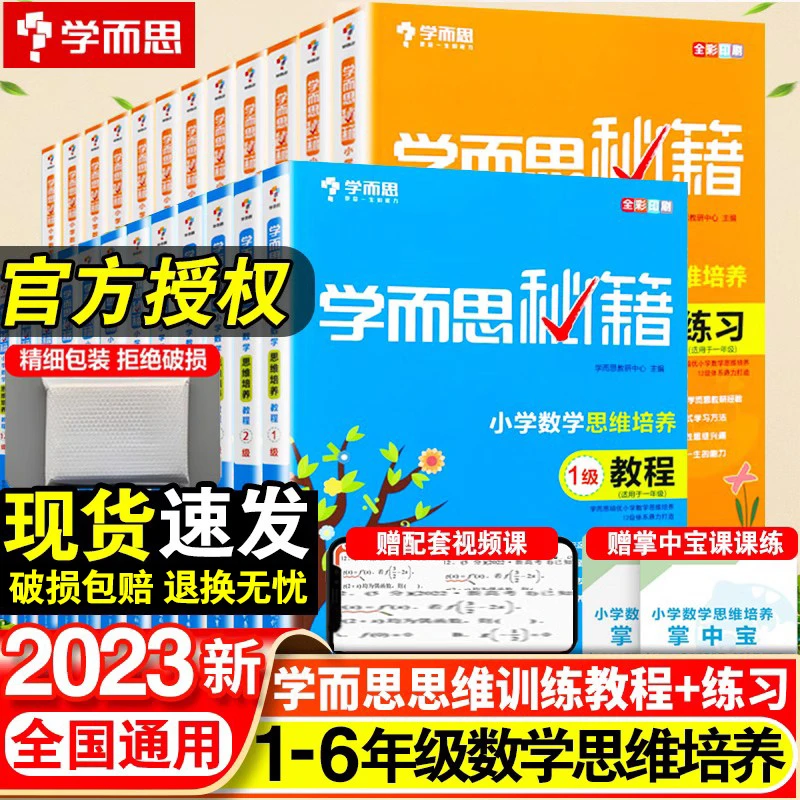 学而思秘籍小学数学思维培养一年级二年级三四五六年级全套教程练