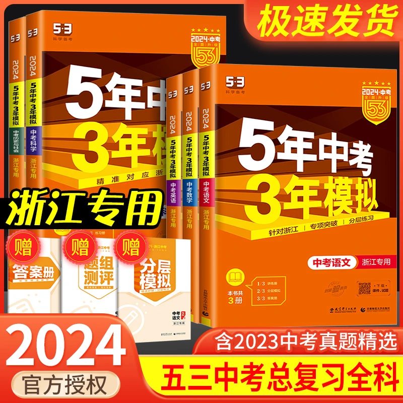 浙江专用 五年中考三年模拟中考科学语文数学英语历史与社会浙教
