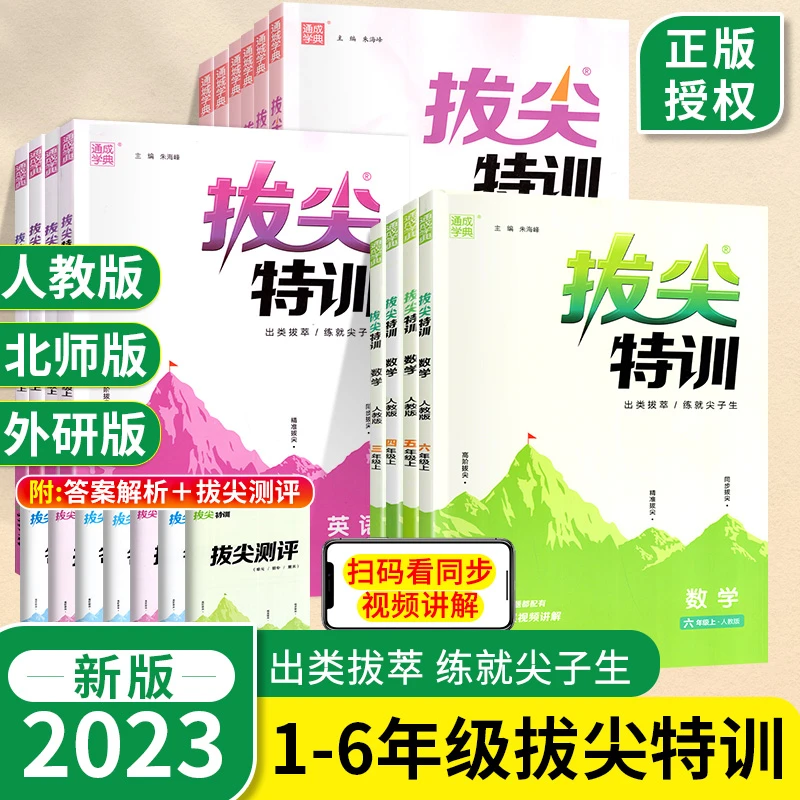 2023秋新版拔尖特训一二三四五六年级上下册语文数学英语版本任选