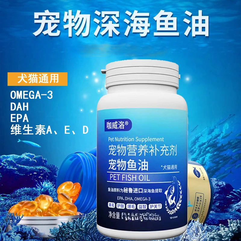 深海鱼油猫咪狗狗通用营养柯基比熊泰迪宠物月龄计量卵磷脂胶囊油