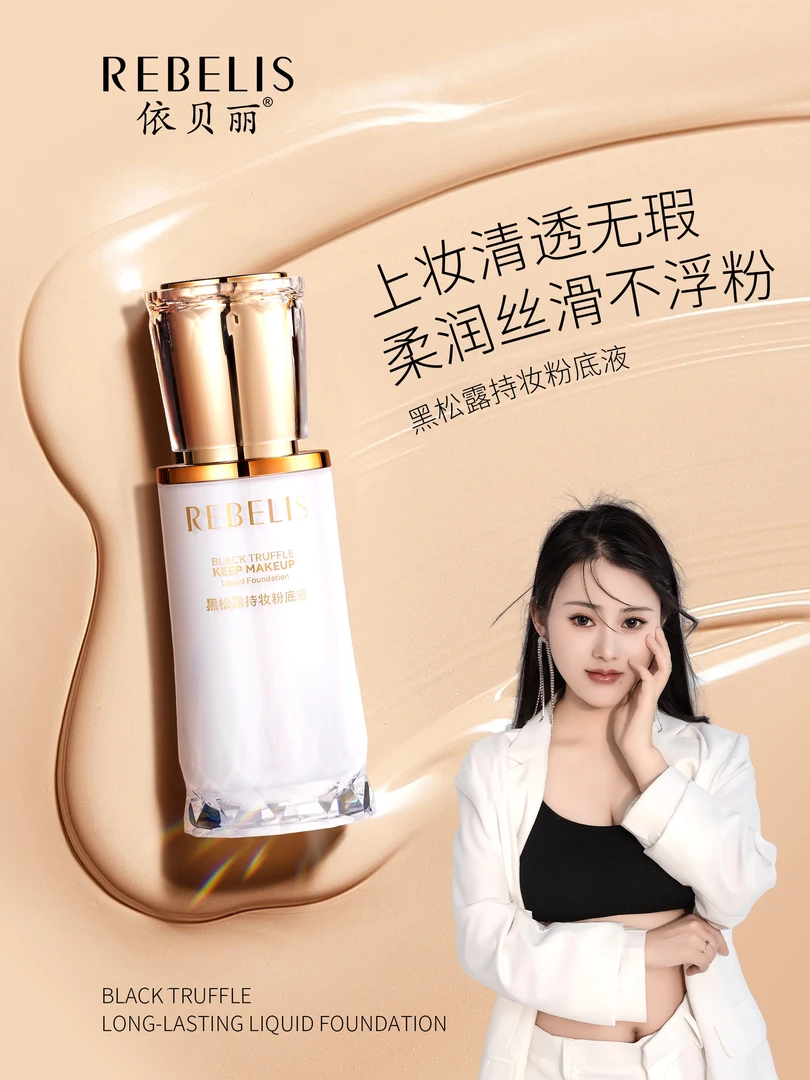 黑松露持妆粉底液防水 防汗 不脱妆 易上妆