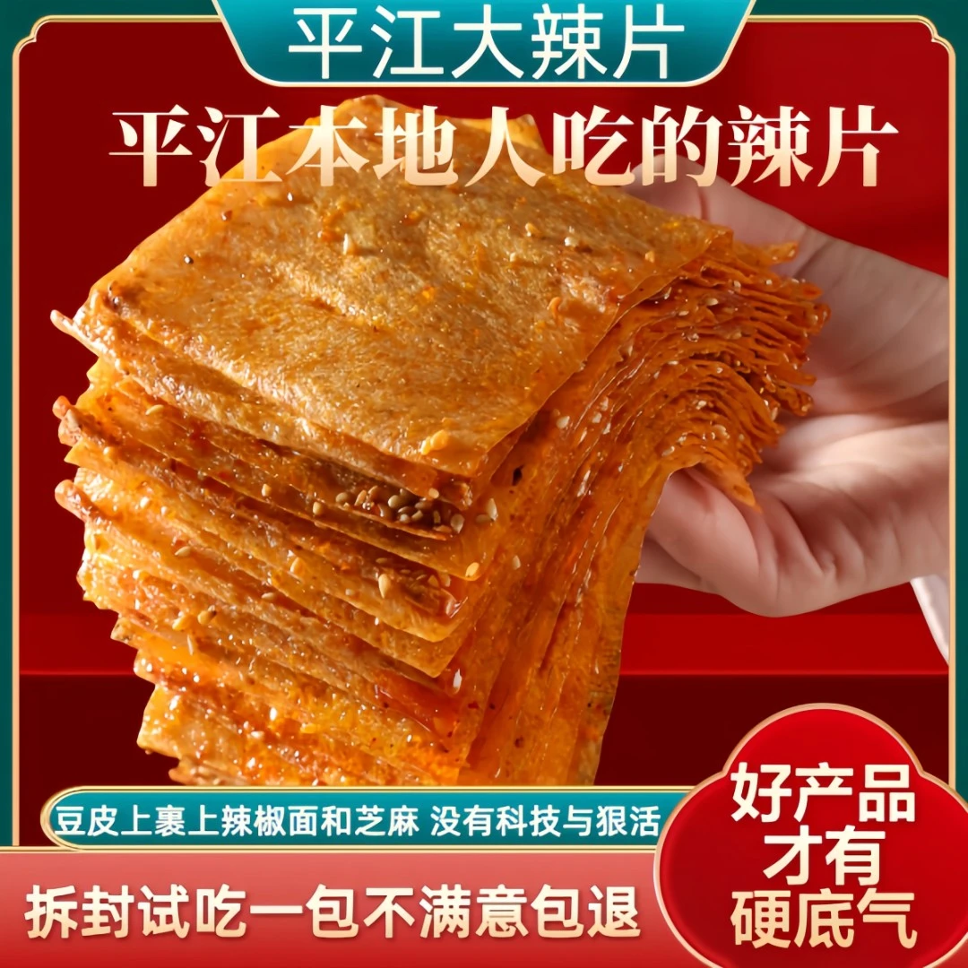 正宗平江大辣片湖南经典香辣手撕豆皮小卖部零食大礼包8090回忆