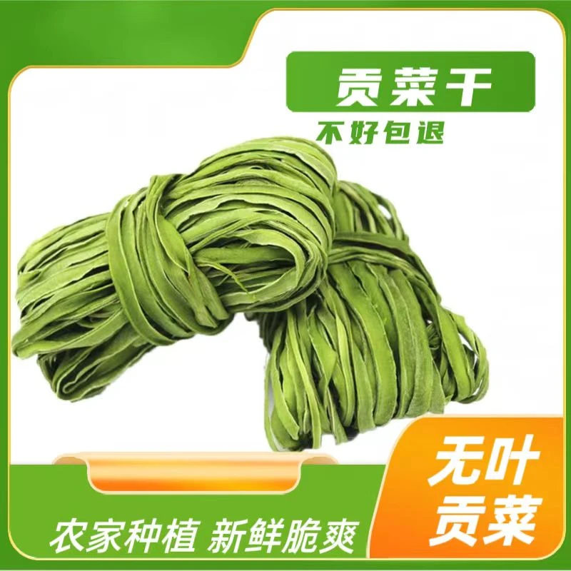 新货脆嫩贡干80g*3包共240g安徽特产无叶贡菜农家种植火锅食材