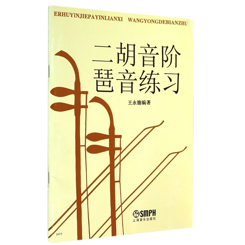二胡音阶琶音练习  正版书籍精选好书
