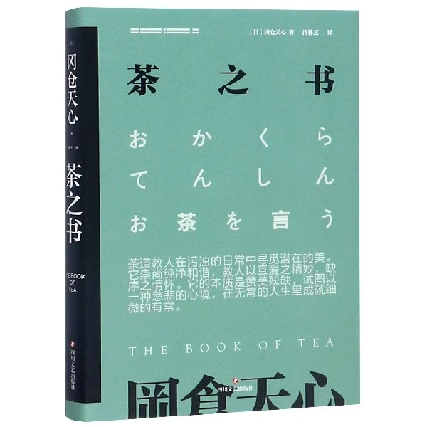 茶之书(精)  正版书籍精选好书