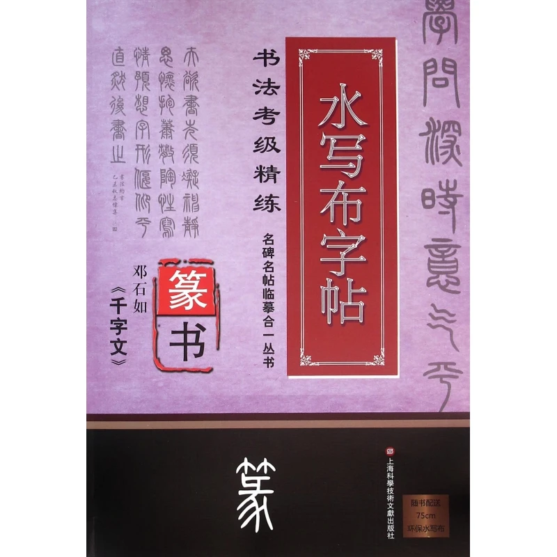 邓石如千字文(篆书书法考级精练水写布字帖)/名碑名帖临摹合一丛