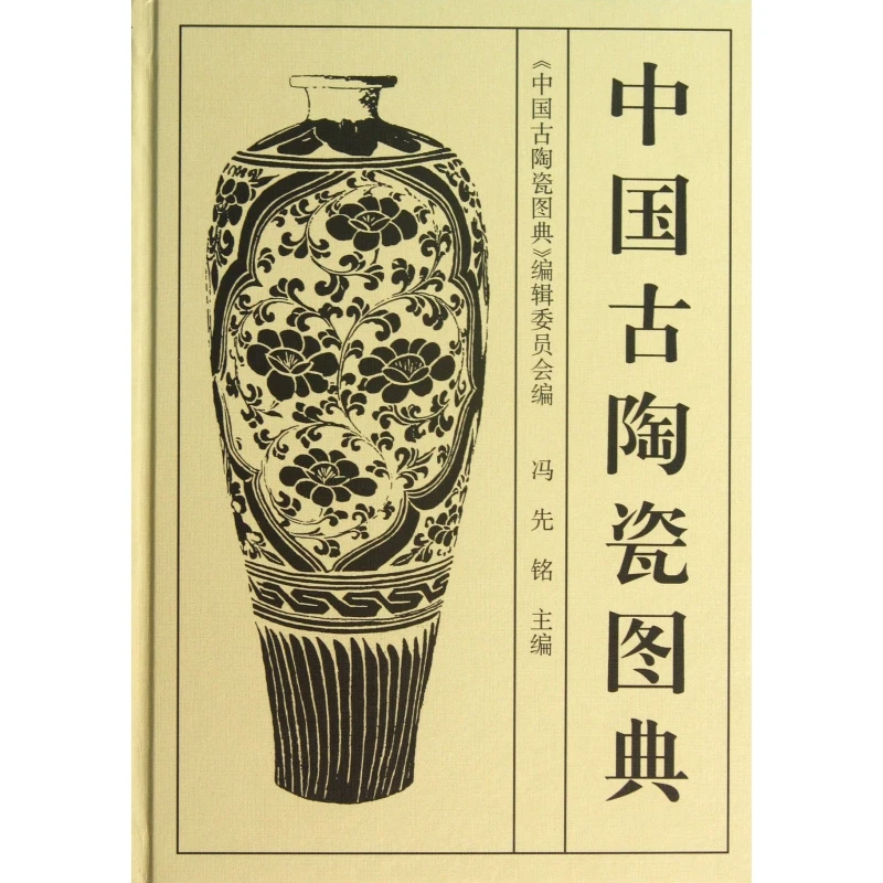 中国古陶瓷图典(精)