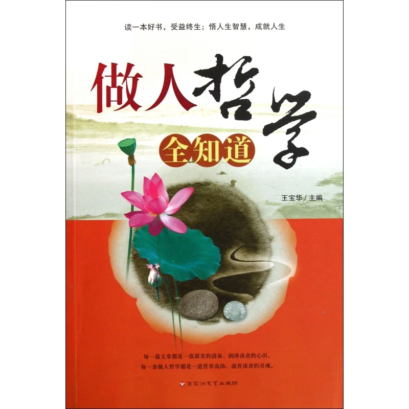 做人哲学全知道  正版书籍精选好书