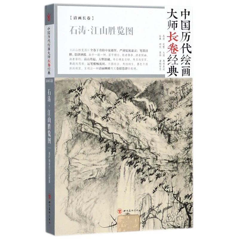 石涛江山胜览图(精)/中国历代绘画大师长卷经典
