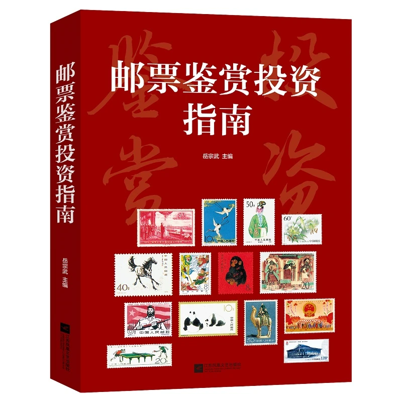 邮票鉴赏投资指南  正版书籍精选好书