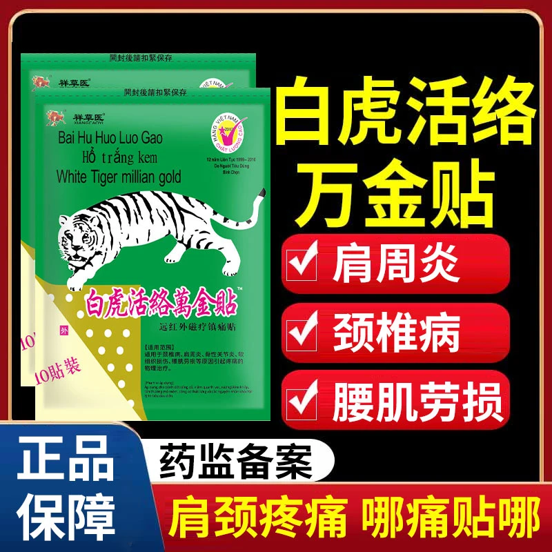 白虎活络万金贴肩颈疼痛颈椎病肩周炎骨性关节炎软组织损伤腰肌劳损腰椎膝盖坐骨祥草医远红外磁疗镇痛贴