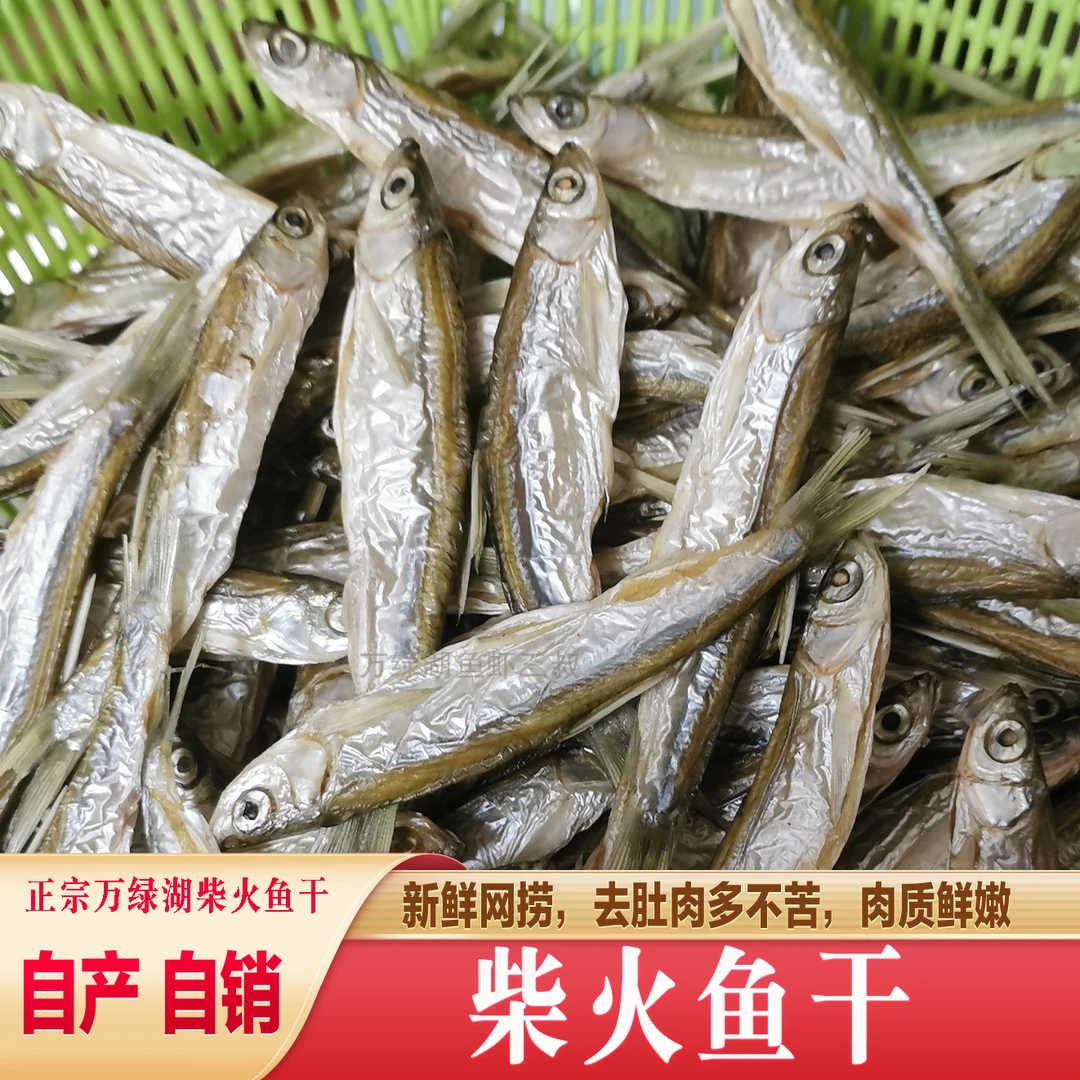 河源万绿湖柴火鱼干,源头自产制作自销,不苦肉质美味