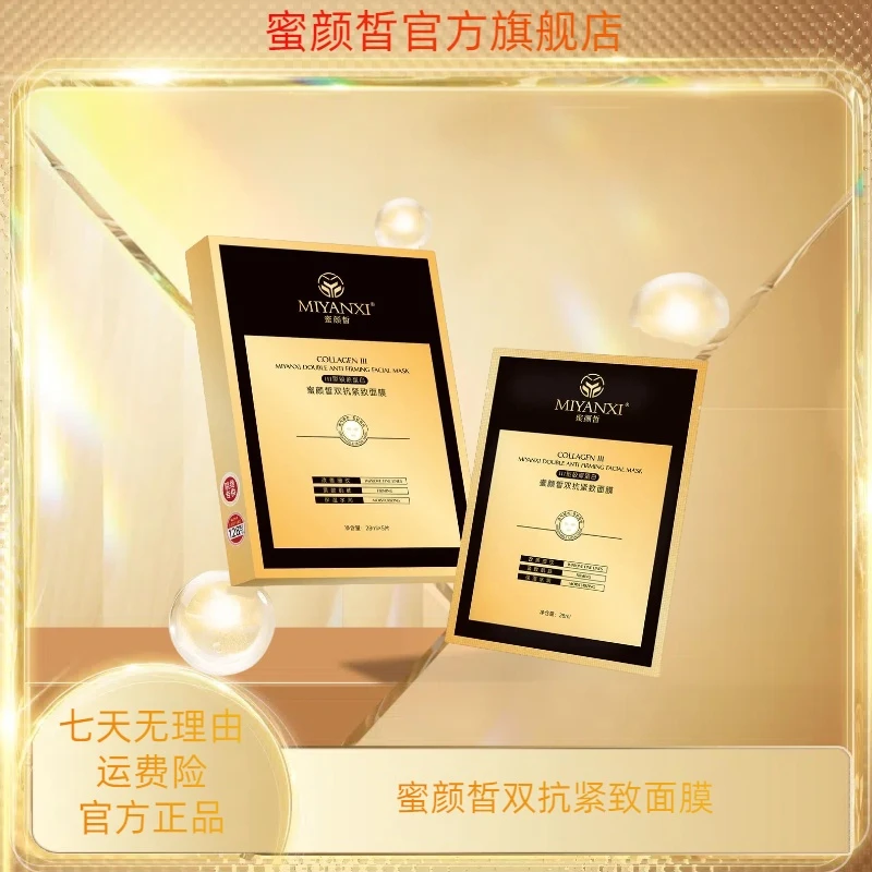 蜜颜皙双抗紧致面膜3盒