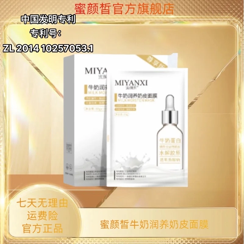 粉丝福利 蜜颜皙牛初乳润奶皮面膜4盒