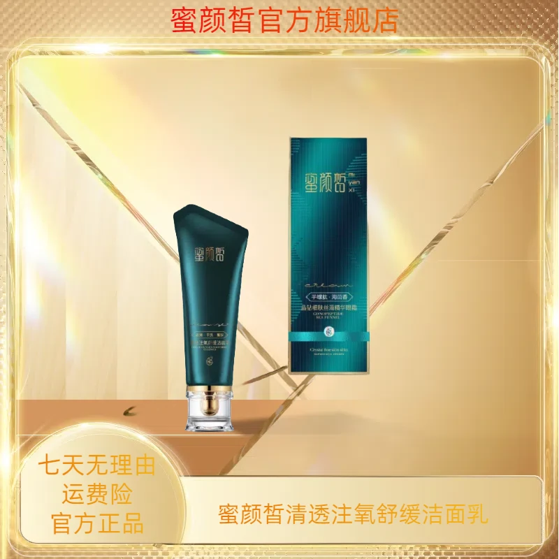 蜜颜皙清透注氧舒缓洁面乳1支