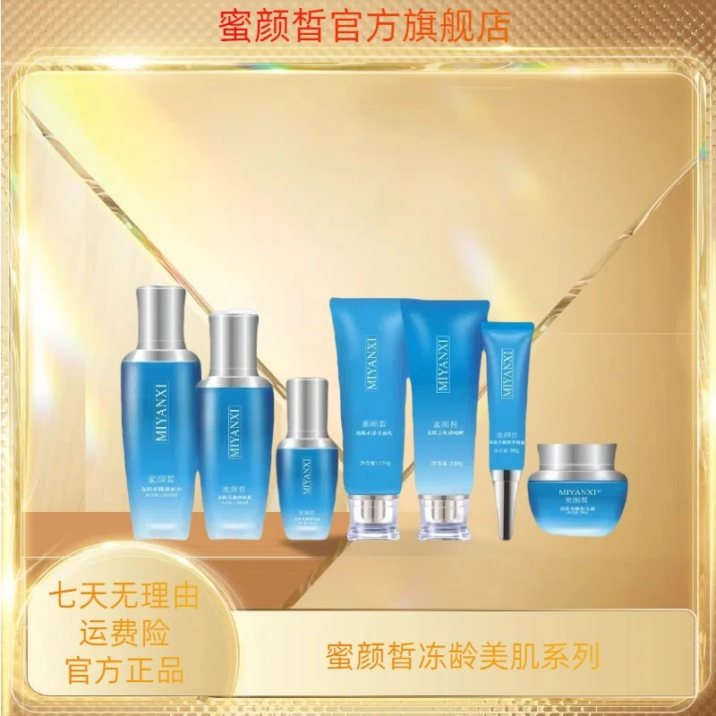 古月芳菲专属 MIYANXI蜜颜皙冻龄美肌系列套盒+mh