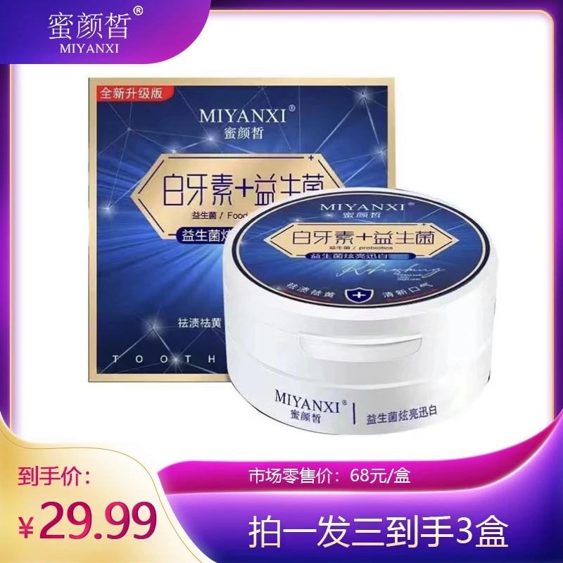 三心专属 蜜颜皙白牙素益生菌3盒