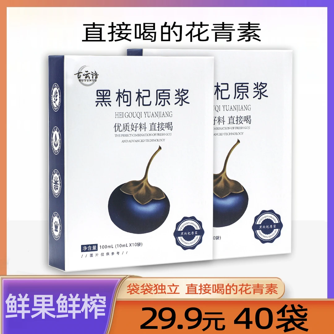 【冲量补贴 到手4盒】黑枸杞原浆鲜榨枸杞汁原液即饮即食正宗不加水
