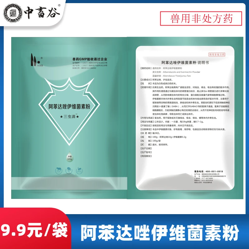 10%阿苯达唑0.2%伊维菌素粉100g/1袋拌料200斤 体内体外畜禽通用
