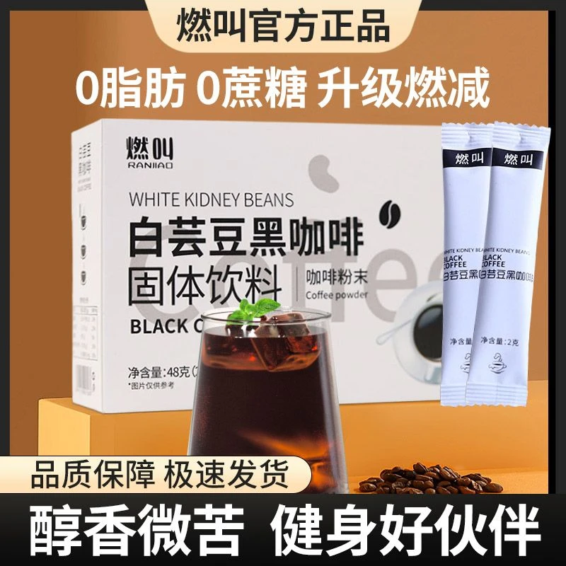 燃叫【官方正品】白芸豆运动黑咖啡0脂24条健身速溶醇香美式颗粒mb
