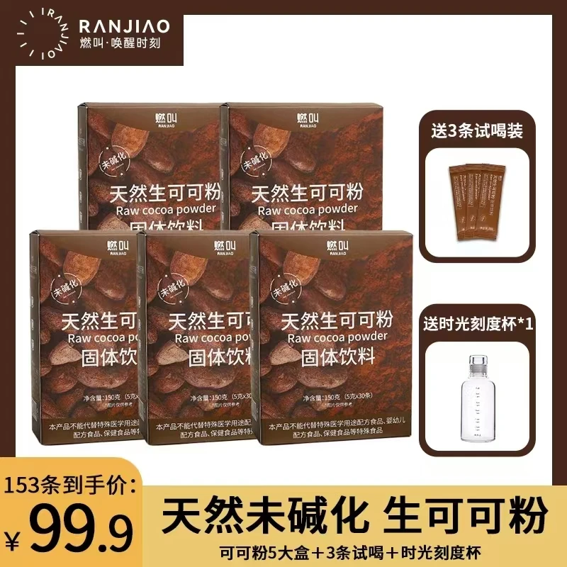 燃叫【送刻度杯】天然未碱化生可可粉生酮冲饮烘焙热巧克力5g*30包