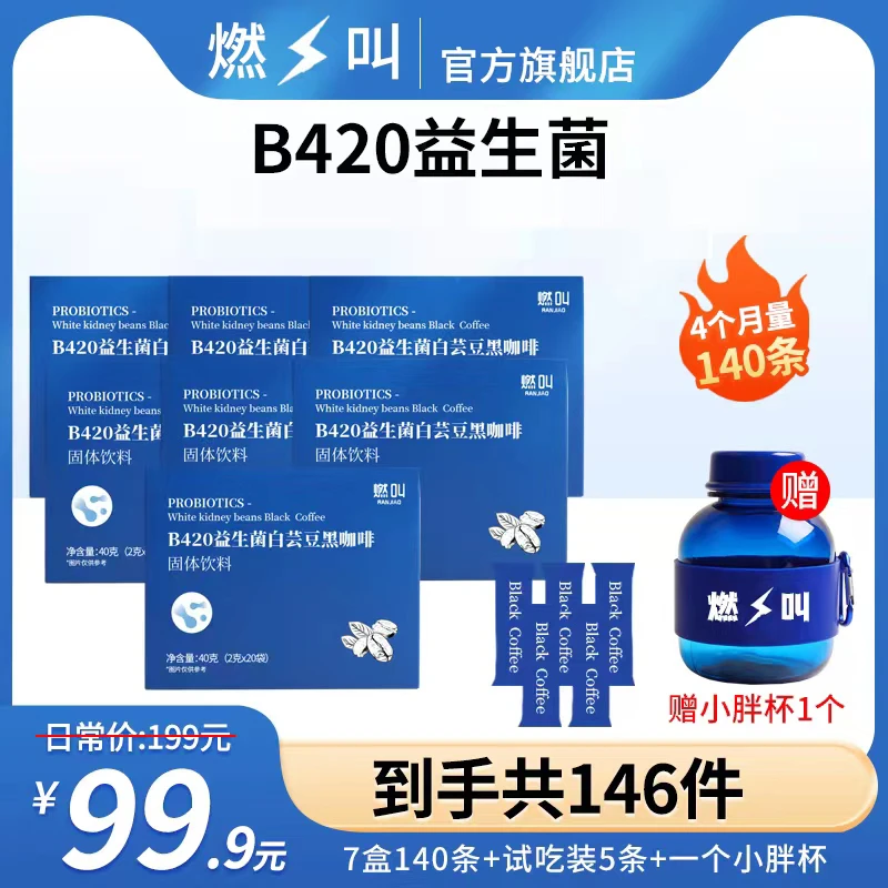 B420益生菌О脂肪白芸豆黑咖啡冷热双泡速溶【db】