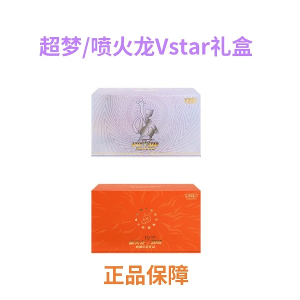 喷火龙/超梦VSTAR 收藏礼盒 集换式卡牌盲盒【默认代拆】