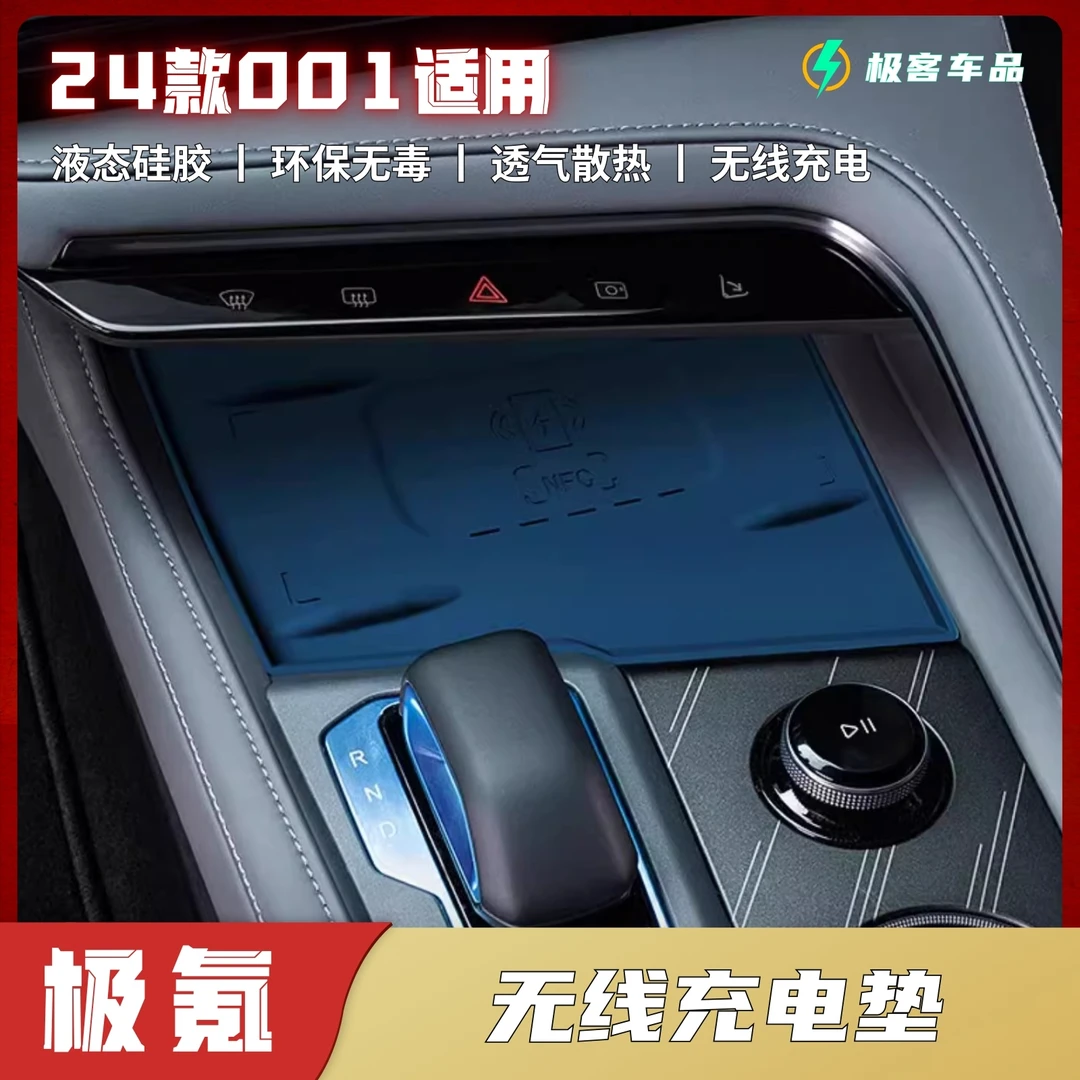 适用24~25款极氪001无线充电垫防滑保护垫汽车用品内饰改装配件