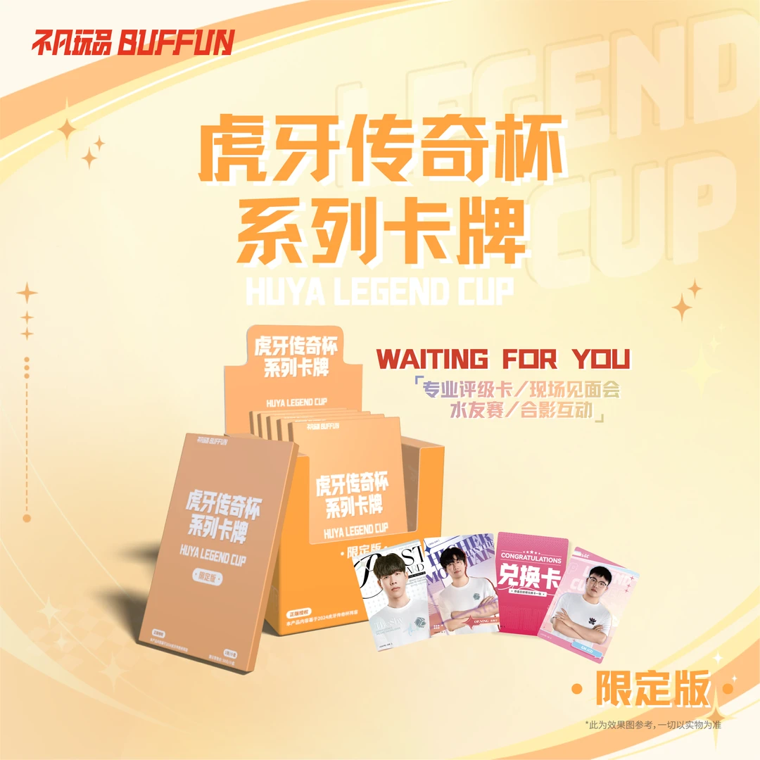 HUYA LEGEND CUP2024虎牙传奇杯系列卡牌限定版