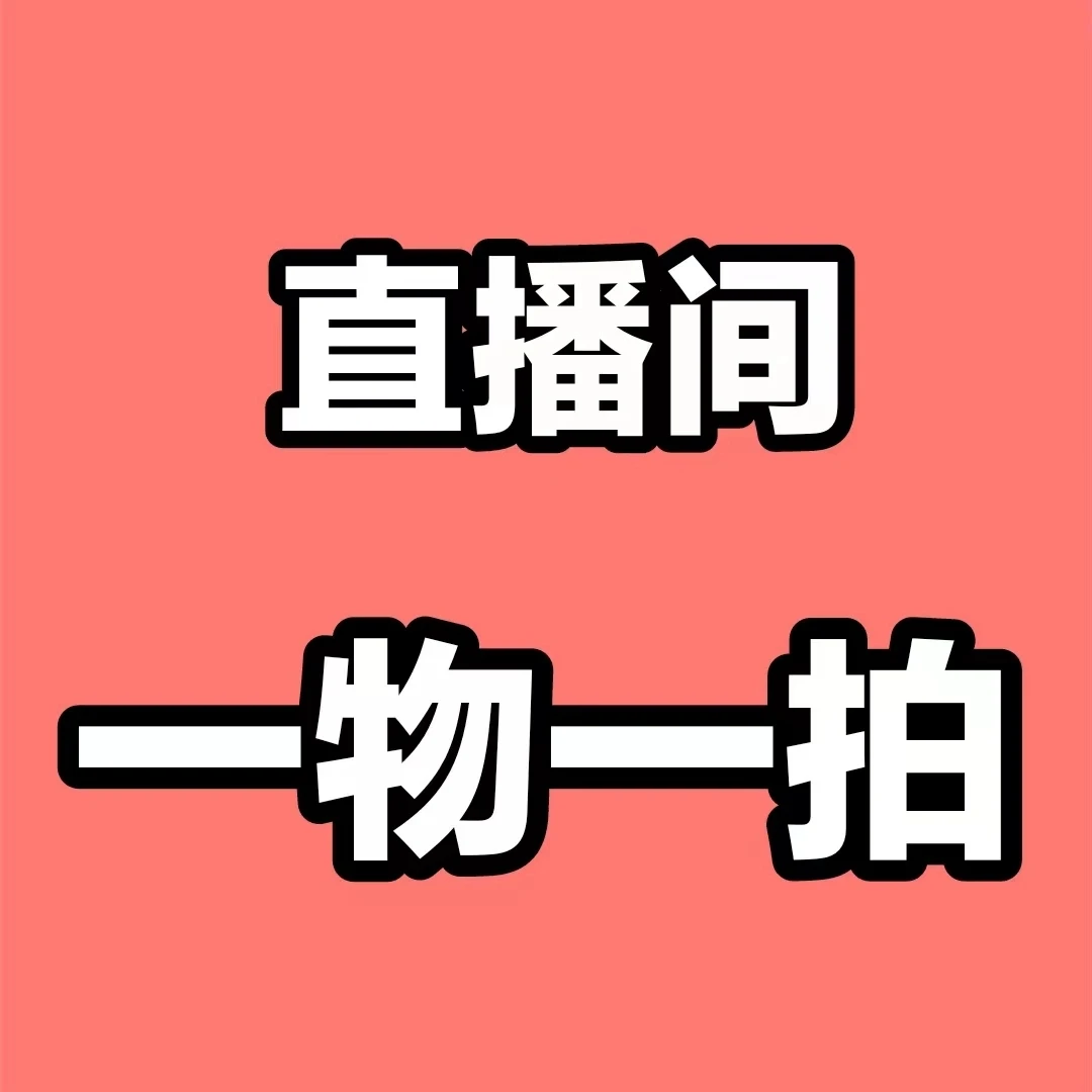 【一物一拍】直播间链接，下单一定备注植物名字或者序号