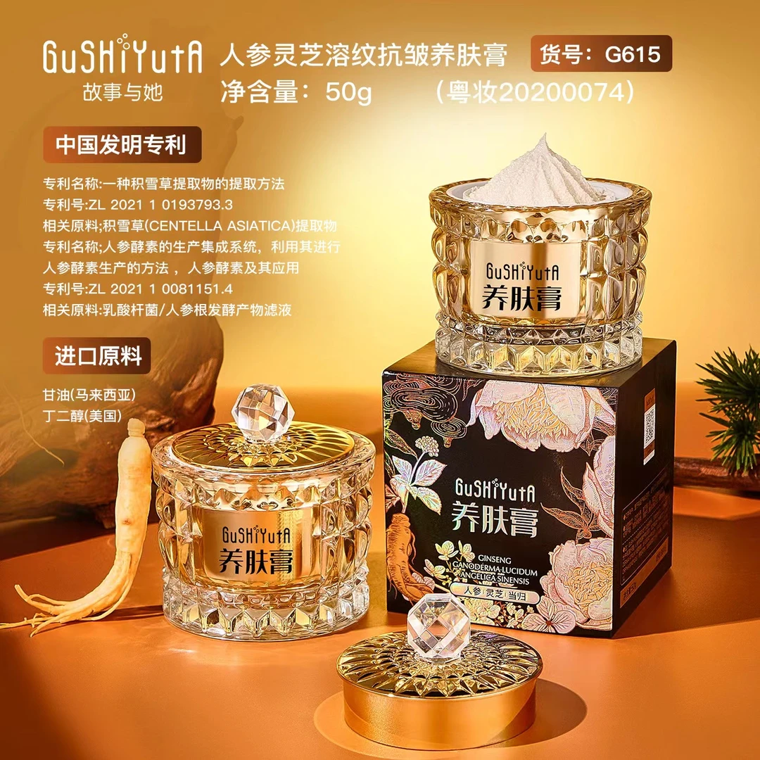 GuSHiYutA/故事与她人参灵芝溶纹抗皱养肤膏