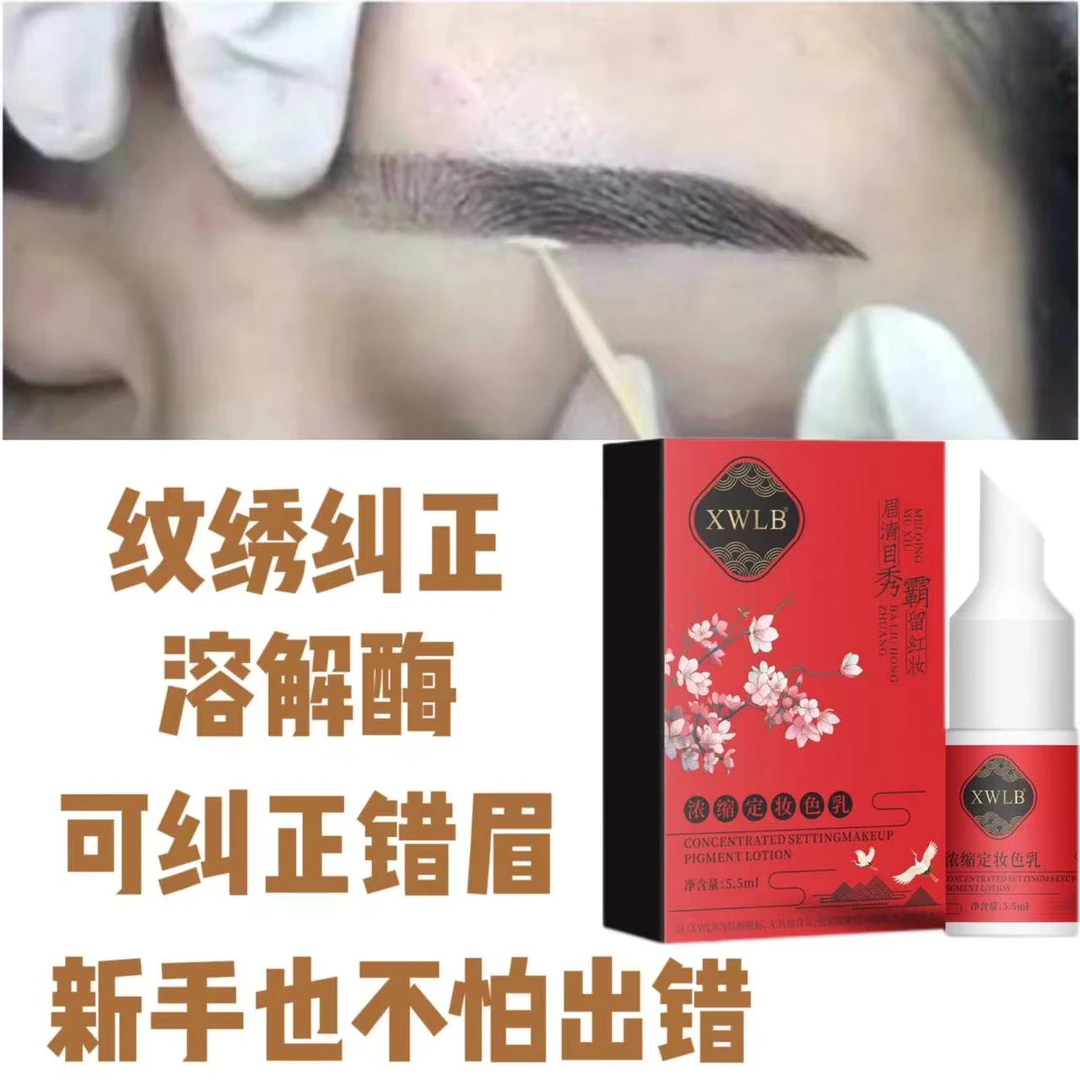 纠正眉部溶解酶及时褪色边框线条去纹眉褪色剂纹绣师纹绣用品眉毛